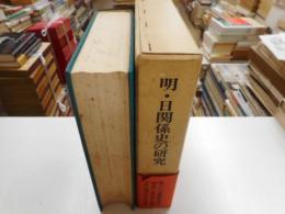 明・日関係史の研究
