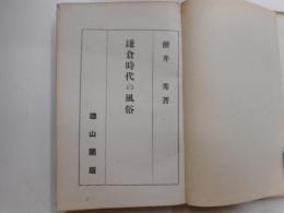 鎌倉時代の風俗