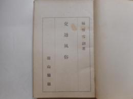 交通風俗