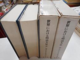 世界における明治天皇　上下　明治百年史叢書２０，２１