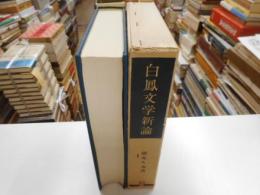 白鳳文学新論