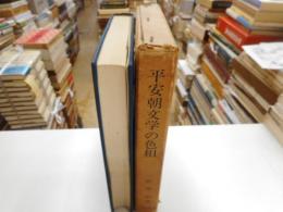 平安朝文学の色相