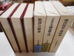 古在由重著作集　1，２、３巻　三冊