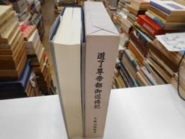 道了尊帝都御巡錫記