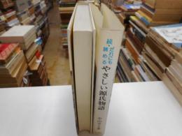 続・だれにも読めるやさしい源氏物語