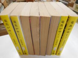 竜馬がゆく　全8冊　文春文庫