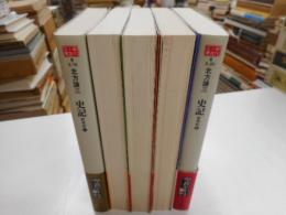 史記　武帝紀　全五冊