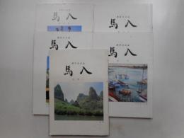 湘研会会誌　馬入　創刊号～第五号　五冊