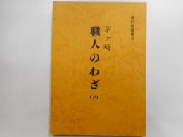 茅ヶ崎職人のわざ　下巻　資料館叢書９