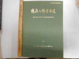 鶴嶺八幡宮参道