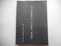 明治の巡査日記ー石上憲定「自渉録」　茅ヶ崎市史史料集　第一集