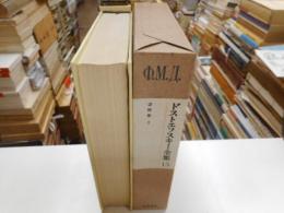 ドストエフスキー全集　１５　書簡集Ⅰ