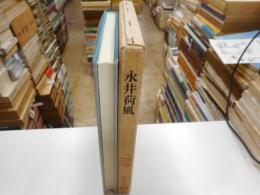 永井荷風　近代作家研究叢書１１４