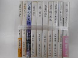 犬養孝著の万葉集の本　１０冊
