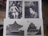 平塚運一木版画　二十枚｛内カラー３枚｝