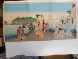 江の島美人の賑わい　三枚揃