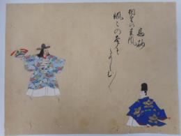 肉筆　能画　高砂　３１×４０センチ