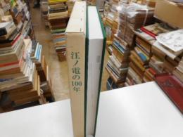 江ノ電の１００年