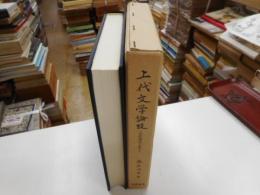 上代文学論巧　記紀神話解体と風土