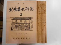 季刊北海道史研究　Ⅰ２冊｛１～１５号の内１，３，４号欠｝