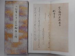 伝　紀貫之筆　高野切　第二種