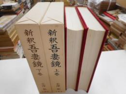 新釈吾妻鏡　上下