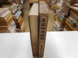 王陽明伝習録