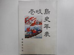 壱岐島史年表