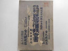 各種雛形精密図入鉄砲正価報告書　附・取扱説明