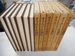 オリエント史講座　全六冊