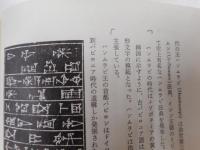 オリエント史講座　全六冊