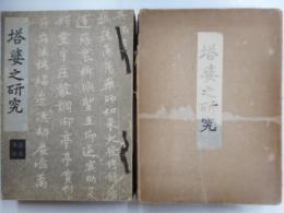 塔婆之研究　夢殿第十冊