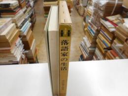 落語家の生活　生活史叢書２２