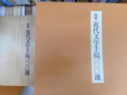 復刻近代文学手稿１００選　特装版　限定１００部の内５５番　四枚欠
