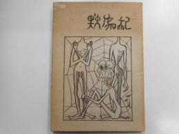 詩集　恋牛記　献呈署名入