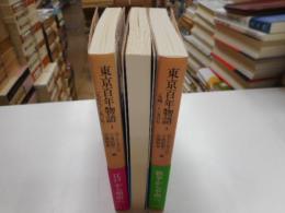 東京百年物語　全３冊