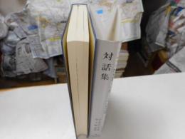 対話集　知泉学術叢書８