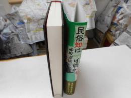 民俗知は可能か