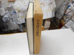 日本漢字音概論