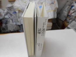 エリアーデ自身を語る　迷宮の試練