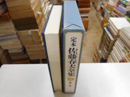 定本佐藤春夫全集　第４巻　創作２