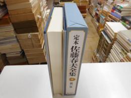 定本佐藤春夫全集　第２７巻　紀行