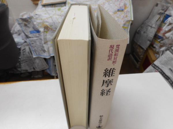 維摩経 梵漢和対照・現代語訳 梵漢和対照・現代語訳 維摩経 | 植木 雅俊 |本 | 通販 | Amazon