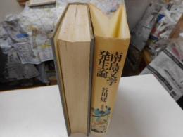 南島文学発生論