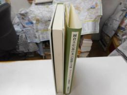 岡倉天心「茶の本」の思想と文体　THA BOOK OF TEAの象徴技法