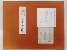 おもちゃ十二ヶ月　十二枚