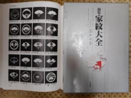 新集家紋大全