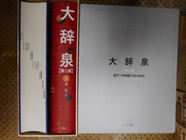 大辞泉 第二版 DVD付き｜辞書