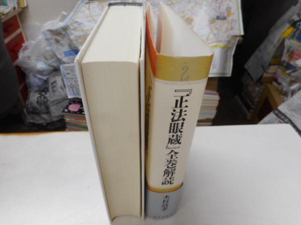 正法眼蔵」全巻解読(木村清孝) / 古本、中古本、古書籍の通販は「日本