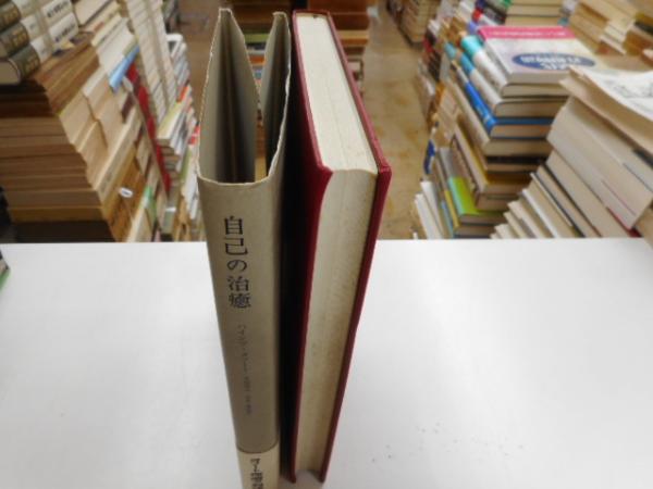 自己の治癒(ハインツ・コフート) / 光書房 / 古本、中古本、古